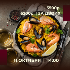 👨‍🍳 Шеф: Алексеев Андрей
• Паэлья с морепродуктами 
• Салат с хамоном, грушей и сыром дор-блю 
• Чизкейк "Сан-себастьян" 
Приветственные напитки чай/кофе/вино
