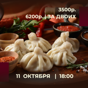 👨‍🍳 Шеф: Алексеев Андрей
• Хинкали с бараниной
• Салат с хрустящими баклажанами 
• Мини хачапури 
Приветственные напитки чай/кофе/вино