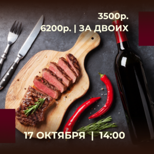 👨‍🍳 Шеф: Алексеев Андрей
• Стейк с перечным соусом и овощным соте 
• Салат с ростбифом и вялеными томатами 
• Синабон с карамелью и орехами 
Приветственные напитки чай/кофе/вино