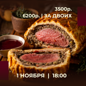 👨‍🍳 Шеф: Алексеев Андрей
• Говядина "Веллингтон"
• Салат с жареным беконом и картофелем бэби
• Брауни "Пьяная вишня"
Приветственные напитки чай/кофе/вино