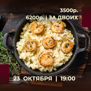 👨‍🍳 Шеф: Алексеев Андрей
• Ризотто с морским гребешком и трюфельным масллом 
• Салат с хамоном, грушей и сыром дор-блю 
• Тирамиссу с фисташкой и малиной
Приветственные напитки чай/кофе/вино