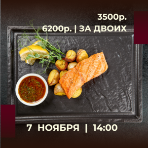 👨‍🍳 Шеф: Алексеев Андрей
• Запеченый лосось с молодым картофелем и овощами
• Салат с печеным камамбером 
• Груша в вине с ореховым штрейзелем
Приветственные напитки чай/кофе/вино
