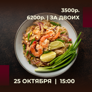 👨‍🍳 Шеф: Алексеев Андрей
• Пад-тай с креветками
• Том-ям 
• Кокосовый пудинг с семенами чиа и манго 
Приветственные напитки чай/кофе/вино