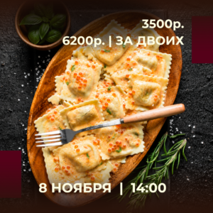 👨‍🍳 Шеф: Алексеев Андрей
• Равиоли с семгой под сливочно-икорным соусом 
• Салат с тигровыми креветками и манго 
• Канноли с лимонным кремом и миндалем 
Приветственные напитки чай/кофе/вино