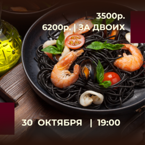 👨‍🍳 Шеф: Алексеев Андрей
• Паста Неро с морепродуктами 
• Салат с запеченной тыквой и страчателлой 
• Вишневый пирог 
Приветственные напитки чай/кофе/вино
