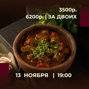 👨‍🍳 Шеф: Алексеев Андрей
• Чашушули 
• Салат с хрустящими баклажанами 
• Мини хачапури 
Приветственные напитки чай/кофе/вино